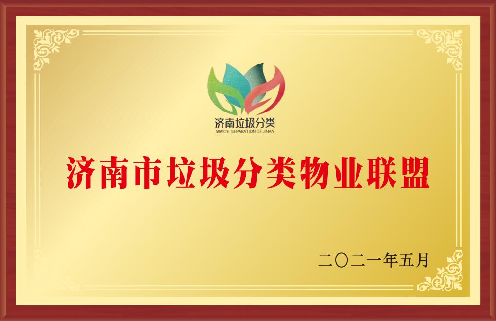 濟南市垃圾分類物業聯盟